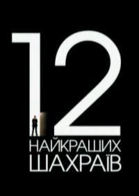 Сериал 12 самых значительных аферистов Украины